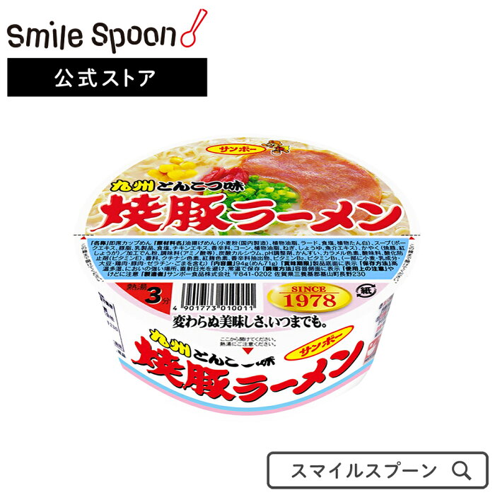 サンポー食品 焼豚ラーメン 94g×12個 | カップ麺 カップラーメンカップ麺 とんこつ 豚骨 豚骨ラーメン スマイルスプーン 送料無料