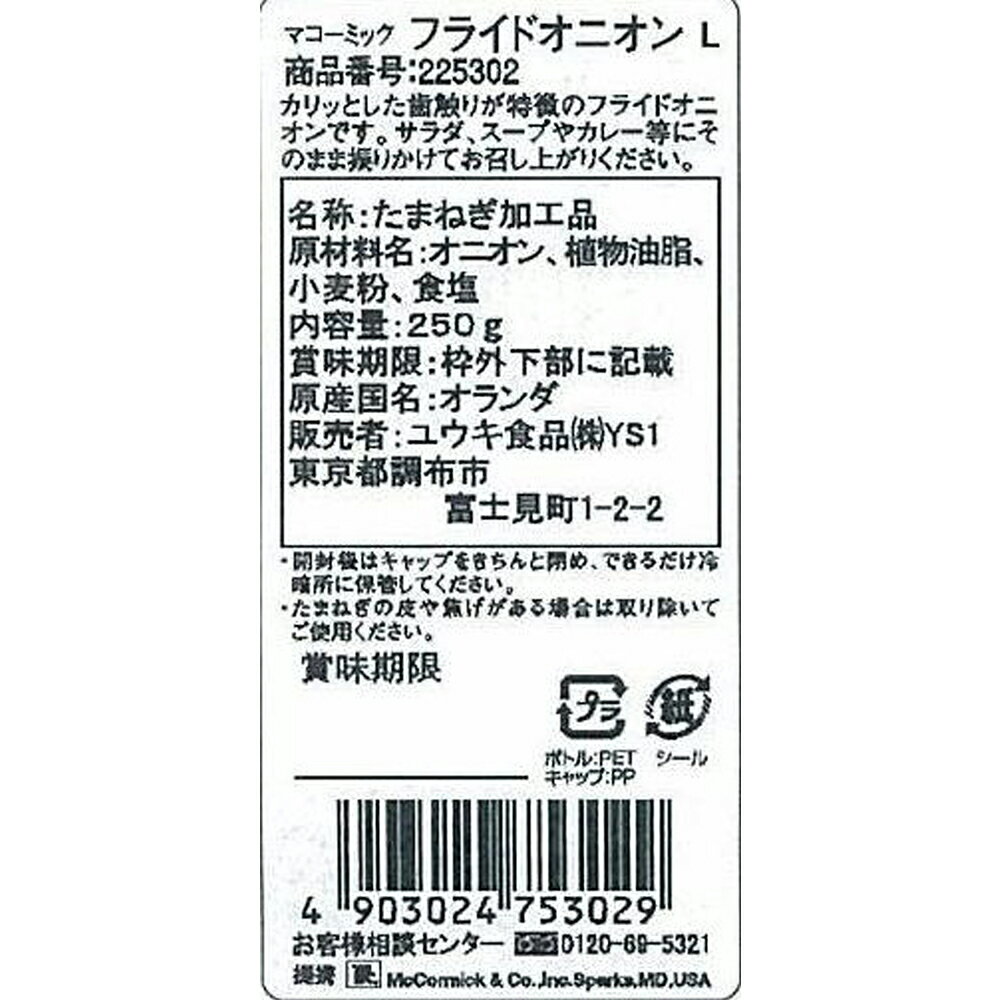 ユウキ食品 MC フライドオニオン 250g×3個 |ユウキ食品 ふらいどおにおん フライドオニオン トッピング サラダ スープ ピサ 洋食 炒飯 とっぴんぐ たまねぎ スマイルスプーン 送料無料 2