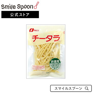 なとり チータラスペシャル 161g×5袋 | おつまみ 父の日 ギフト 送料無料