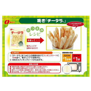 なとり チータラスペシャル 161g×5袋 | おつまみ 父の日 ギフト 送料無料