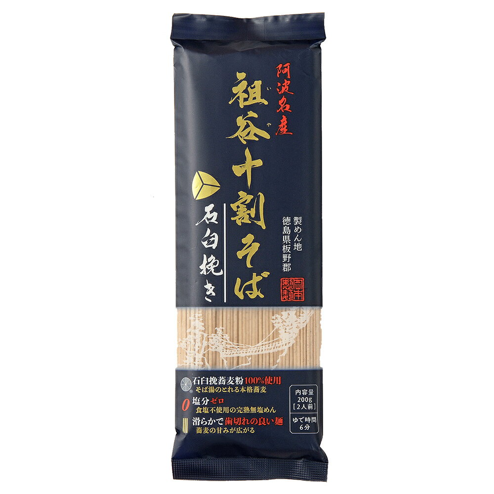 岡本製麺 阿波名産 祖谷十割そば 石臼挽き 200g×5個 そば 麺 乾麺 蕎麦 夜食 軽食 年越しそば 年末年始 時短 手軽 簡単 美味しい