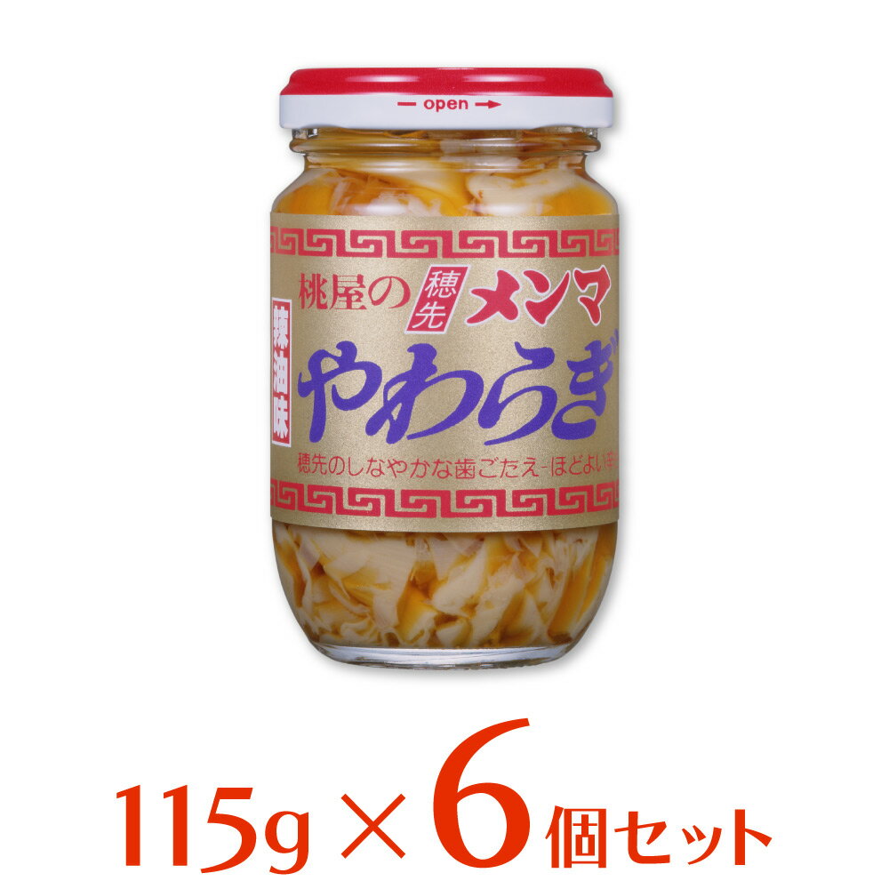 桃屋 桃屋の穂先メンマやわらぎ 115g×6個 桃屋 穂先 メンマ めんま 発酵食品 発酵 乳酸 台湾 麻竹 マチク 伝統製法 ラー油 ピリ辛スマイルスプーン 送料無料