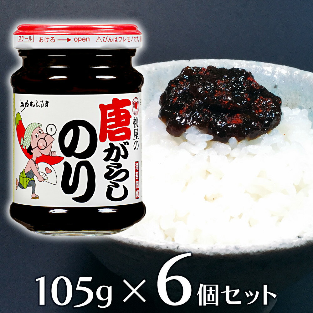 桃屋 江戸むらさき 唐がらしのり 105g×6個 海苔つくだ煮 のり おかず 送料無料桃屋 江戸むらさき 江戸 ごはんですよ ゴハンデスヨ のり 海苔 ノリ 佃煮 つくだ煮 ご飯のお供 佃煮 惣菜 和食 おかず お弁当 おつまみ 軽食 時短 手軽 簡単 美味しい