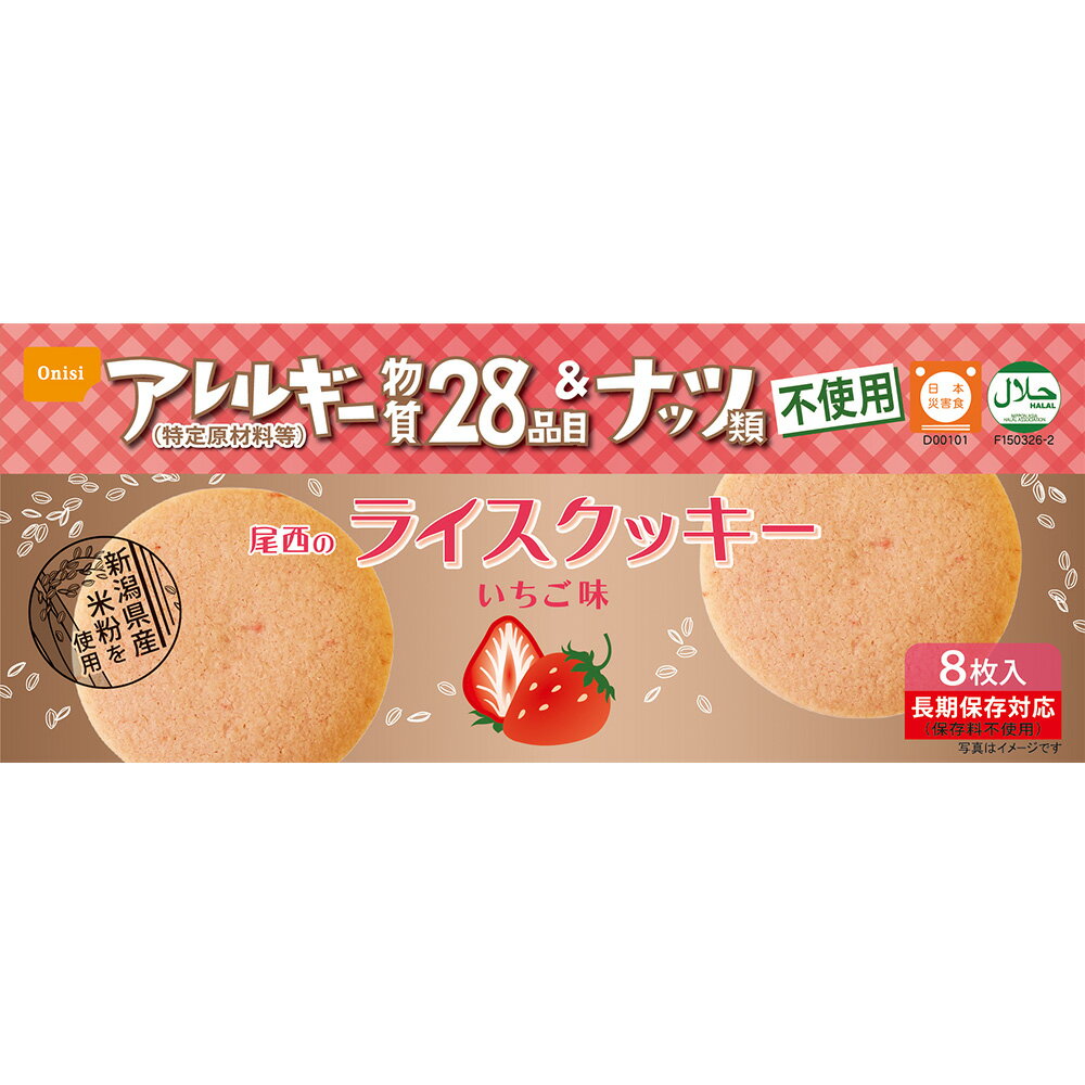 尾西食品 尾西のライスクッキー いちご味 48g×8個｜アレルゲンフリー アレルギー物質28品目不使用防災 防災食 防災セット 非常食 簡便 簡単 保存食 防災用品 防災グッズ アレルギー不使用 米粉クッキー