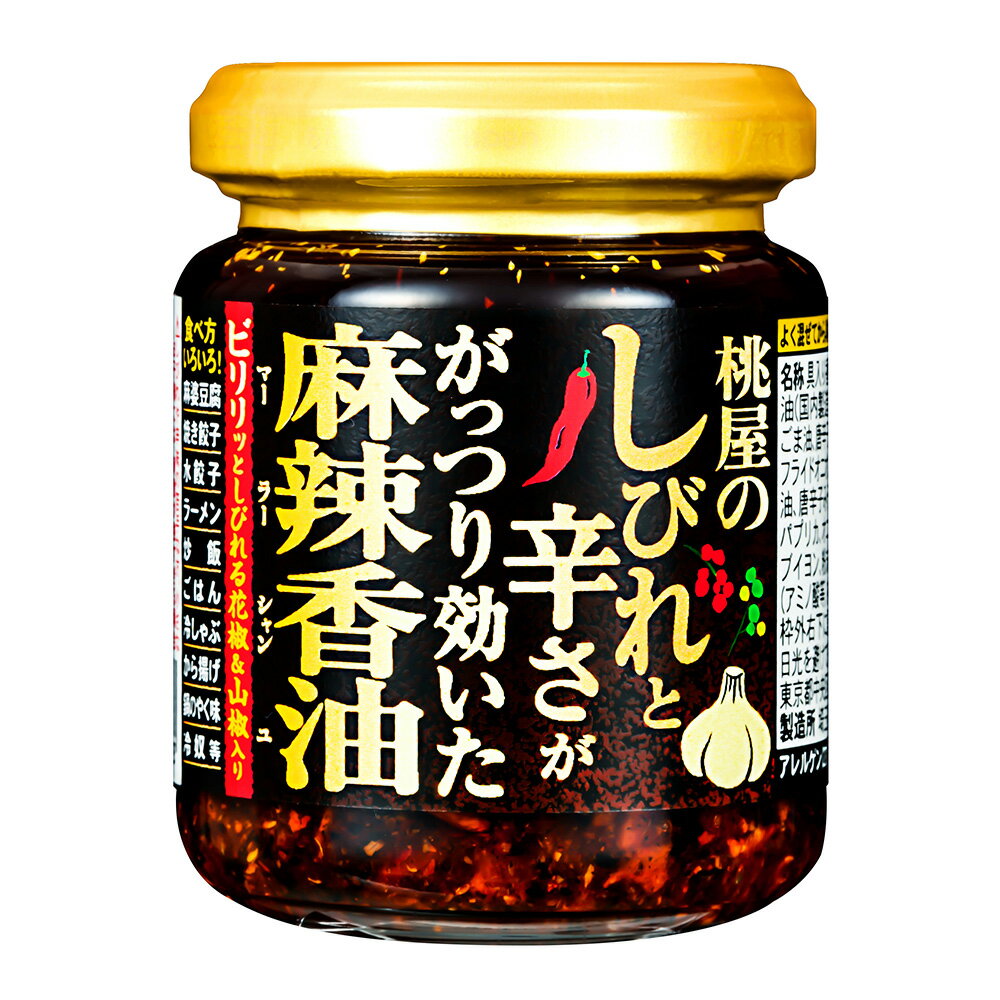 桃屋 桃屋のしびれと辛さががっつり効いた麻辣香油 105g×6個桃屋 ラー油 食べるラー油 桃ラー にんにく ニンニク 大蒜 ガーリック サクサク 痺れ しびれ 辛い 麻辣 マー活 花椒 ホワジャオ 山椒 サンショウ 送料無料 辣油 中華調味料 中華料理 本格 中華 調味料 料理