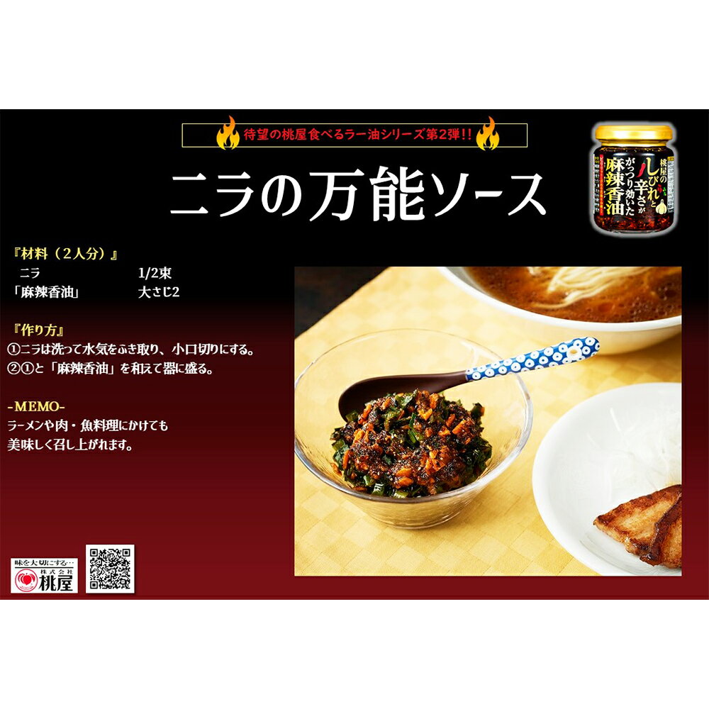 桃屋桃屋のしびれと辛さががっつり効いた麻辣香油105gtimes;6個桃屋ラー油食べるラー油桃ラーにんにくニンニク大蒜ガーリックサクサク痺れしびれ辛い麻辣マー活花椒ホワジャオ山椒サンショウ送料無料