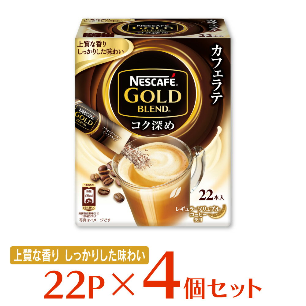 ネスレ日本 ネスカフェ ゴールドブレンド コク深め スティックコーヒー 22P×4個 | 送料無料 ネスカフェ ゴールドブレンド コク深め カフェラテ アイスコーヒー 絶妙 ブレンド 微粉砕 焙煎コーヒ