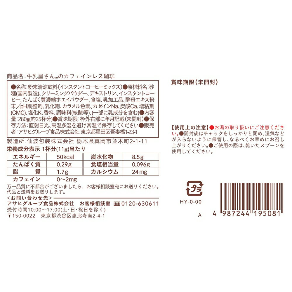 アサヒグループ食品 和光堂牛乳屋さんのカフェインレス珈琲280g 280g×3個 | デカフェ 牛乳 牛乳屋 牛乳屋さん 徳用 大容量 ミルク 生クリーム カルシウム コーヒー 珈琲 カフェオレ 和光堂 カフェインレス送料無料