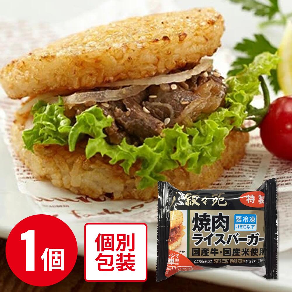 冷凍食品 ジェーオージェー 叙々苑 焼肉ライスバーガー＜特製＞ 120g 叙々苑 焼肉ライスバーガー ライスバーガー 冷凍食品