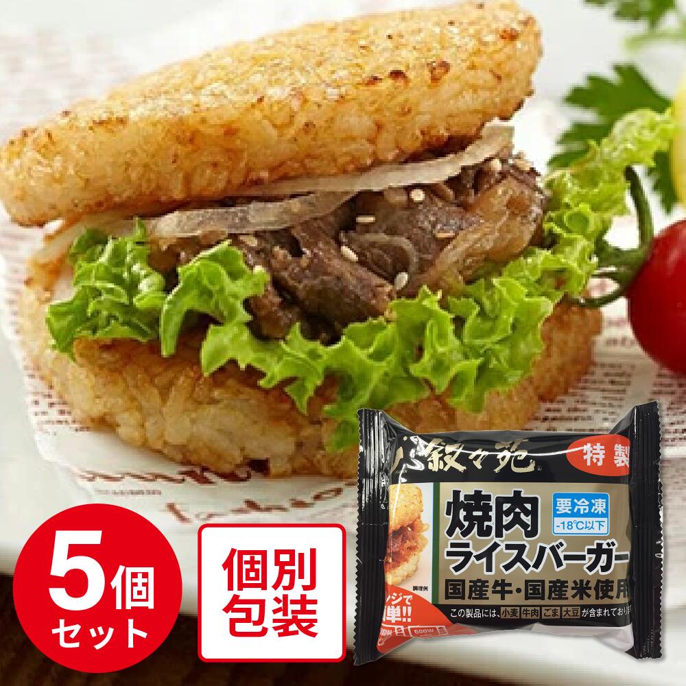 冷凍食品 ジェーオージェー 叙々苑 焼肉ライスバーガー＜特製＞ 120g×5個 | 叙々苑 焼肉ライスバーガー ライスバーガ…