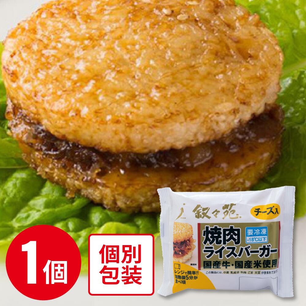 冷凍食品 ジェーオージェー 叙々苑 焼肉ライスバーガー＜チーズ入＞ 120g ｜叙々苑 焼肉ライスバーガー ライスバーガ…