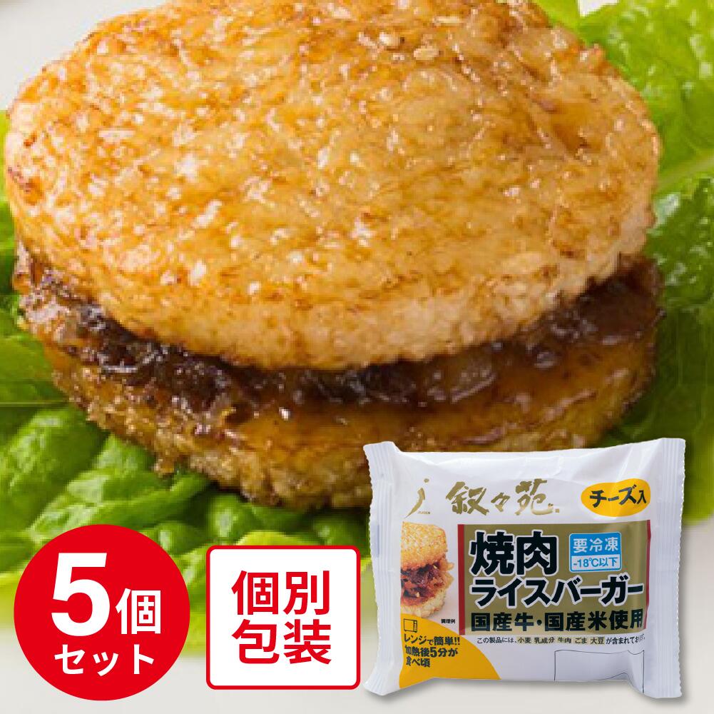 冷凍食品 ジェーオージェー 叙々苑 焼肉ライスバーガー＜チーズ入＞ 120g×5個 | 叙々苑 焼肉ライスバーガー ライスバーガー 冷凍食品 焼肉 チーズ入り 叙々苑焼肉 叙々苑ライスバーガー 冷凍 簡単 国産牛 ギフト プレゼント おつまみ 食べ物 食品