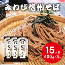 信州そば チャック付 400g×3個 蕎麦 