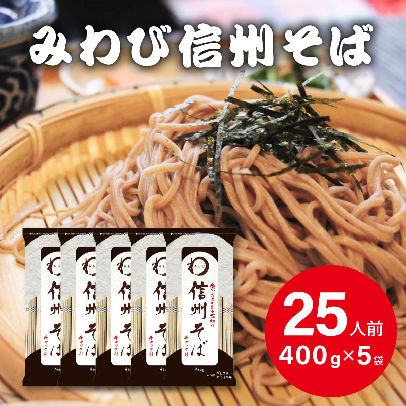 みわび おびなた 信州そば チャック付 400g×5個