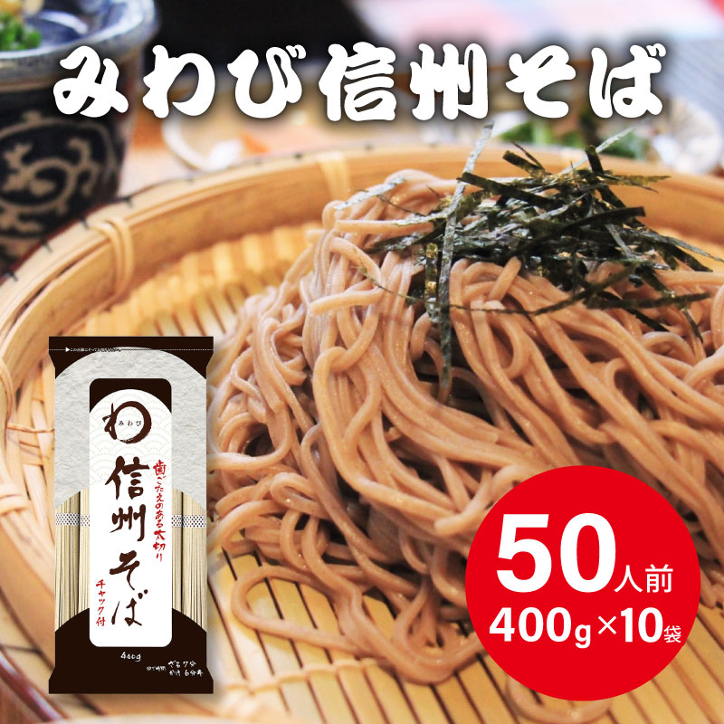 みわび おびなた 信州そば チャック付 400g×10個