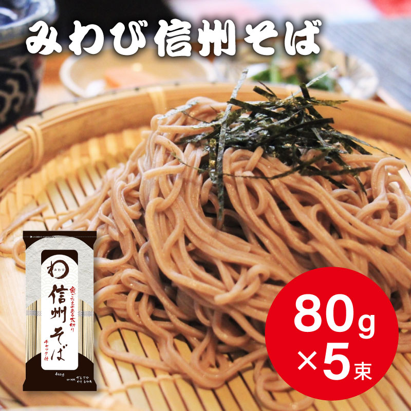 みわび おびなた 信州そば チャック付 400g