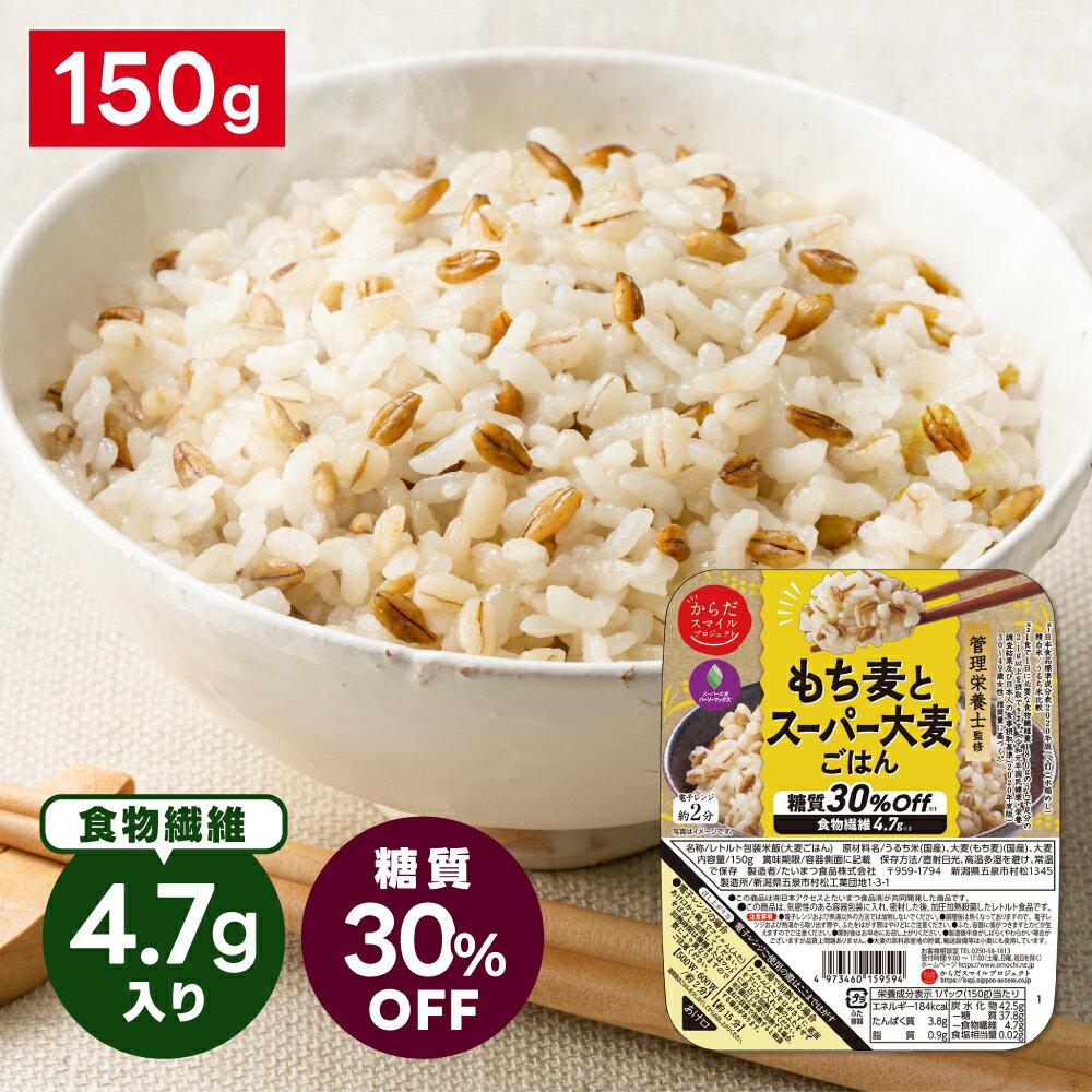 からだスマイルプロジェクト もち麦とスーパー大麦ごはん 150g｜楽天スーパーセール対象