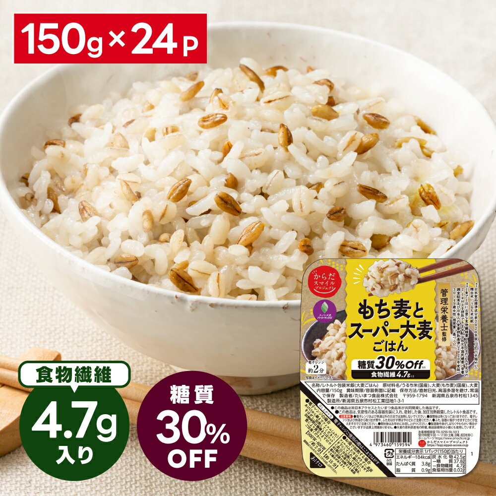 からだスマイルプロジェクト もち麦とスーパー大麦ごはん 150g×24個 ご飯パック 米 パックごはん ライス ご飯 ごはん 米飯 お弁当 レンチン 時短 手軽 簡単 美味しい