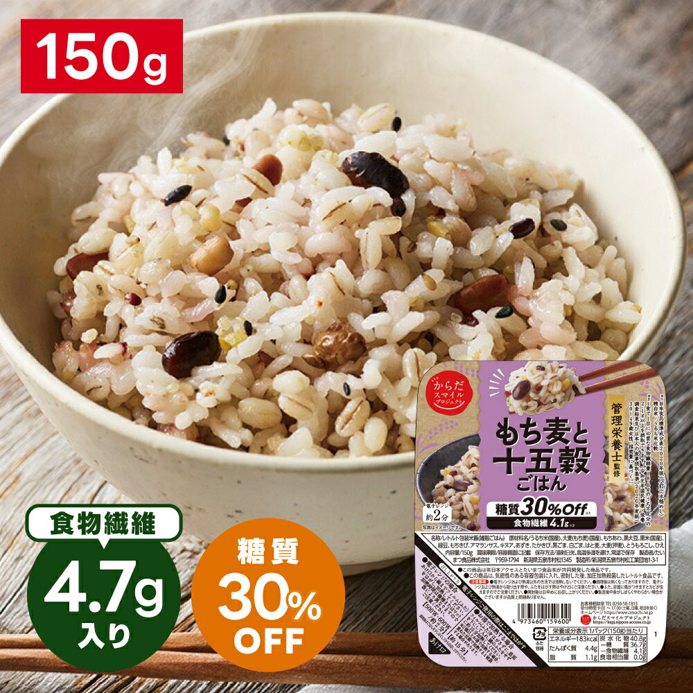 からだスマイルプロジェクト もち麦と十五穀ごはん 150g