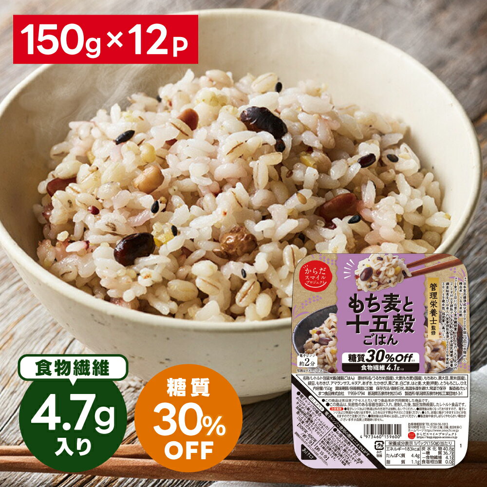 からだスマイルプロジェクト もち麦と十五穀ごはん 150g×12個 ご飯パック 米 パックごはん ライス ご飯 ごはん 米飯 お弁当 レンチン 時短 手軽 簡単 美味しい