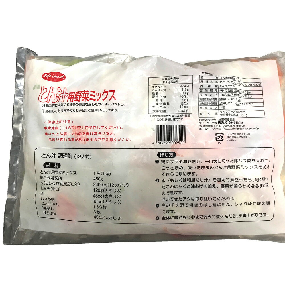 [全商品ポイント5倍実施中][冷凍食品]ライフフーズ とん汁用野菜ミックス 1kg×5個 | 冷凍野菜 | さといも だいこん にんじん ごぼう ねぎ とん汁 ミックス野菜 冷凍野菜 冷凍 野菜 時短 簡便 包丁要らず 簡単 ムダ 食品ロス 皮 下処理