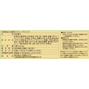 [冷凍] 北海道コクボ　北海道ミルクレープバニラ　320g（4個入）×2箱