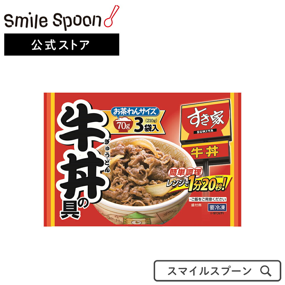 [冷凍食品]すき家 牛丼の具 （70g×3食）×5袋 | レトルト 冷凍 丼 どんぶり 送料無料 簡単 便利 夜食 おつまみ おかず お昼ご飯 昼ごはん 夜ご飯 取り寄せ グルメ 取り寄せグルメ 受験 単身赴任 ギフト 贈り物 冷食 惣菜