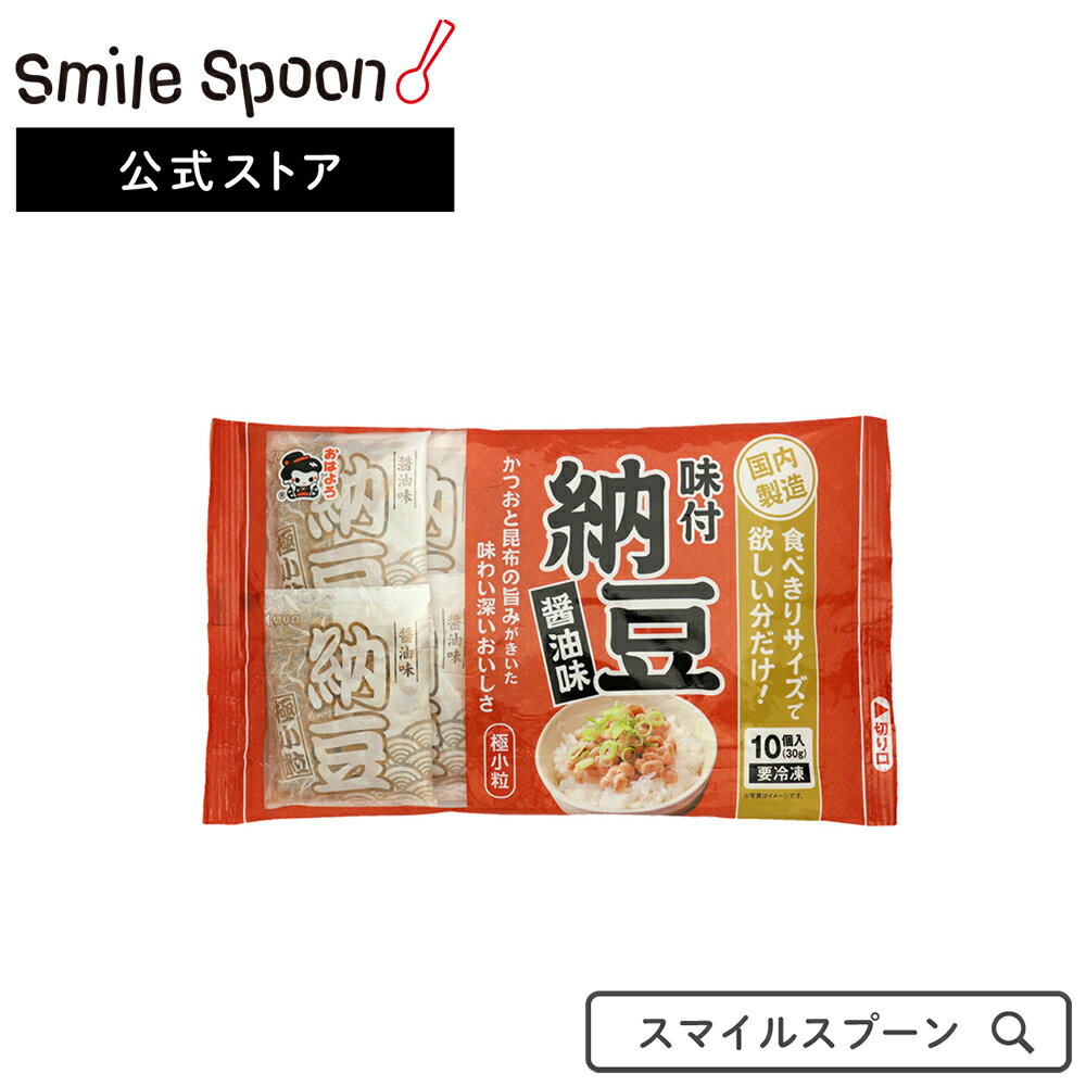 [冷凍食品]ヤマダフーズ 極小粒 納豆 30g しょうゆ味 10入×10個
