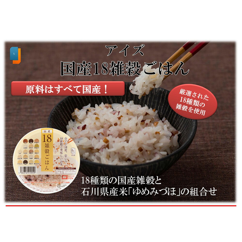 アイズ国産18雑穀ごはん18食セット|米雑穀米お米ごはんパックレトルトレンジ健康ヘルシーアイズアイズごはん雑穀しょうがもち麦無菌米飯パック国産レンジごはんパック送料無料簡単手軽