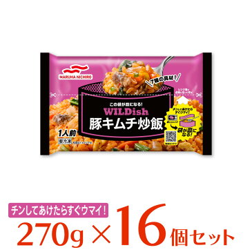 [冷凍食品]マルハニチロ WILDish 豚キムチ炒飯炒飯 270g×16袋