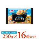 冷凍食品 マルハニチロ WILDish ワイルディッシュ エビピラフ 250g×16袋 ごはん ピラフ エビピラフ ご飯 冷凍 お手軽 手軽 炒飯 食品 大容量 お徳用 具沢山 冷食 えび エビ 冷凍洋食 温めるだけ レンジ お弁当 おやつ 夕食 冷凍惣菜 惣菜 洋食