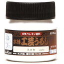 和信ペイント 水性工芸うるし 手軽な漆調塗料 低臭・速乾・食品衛生法適合