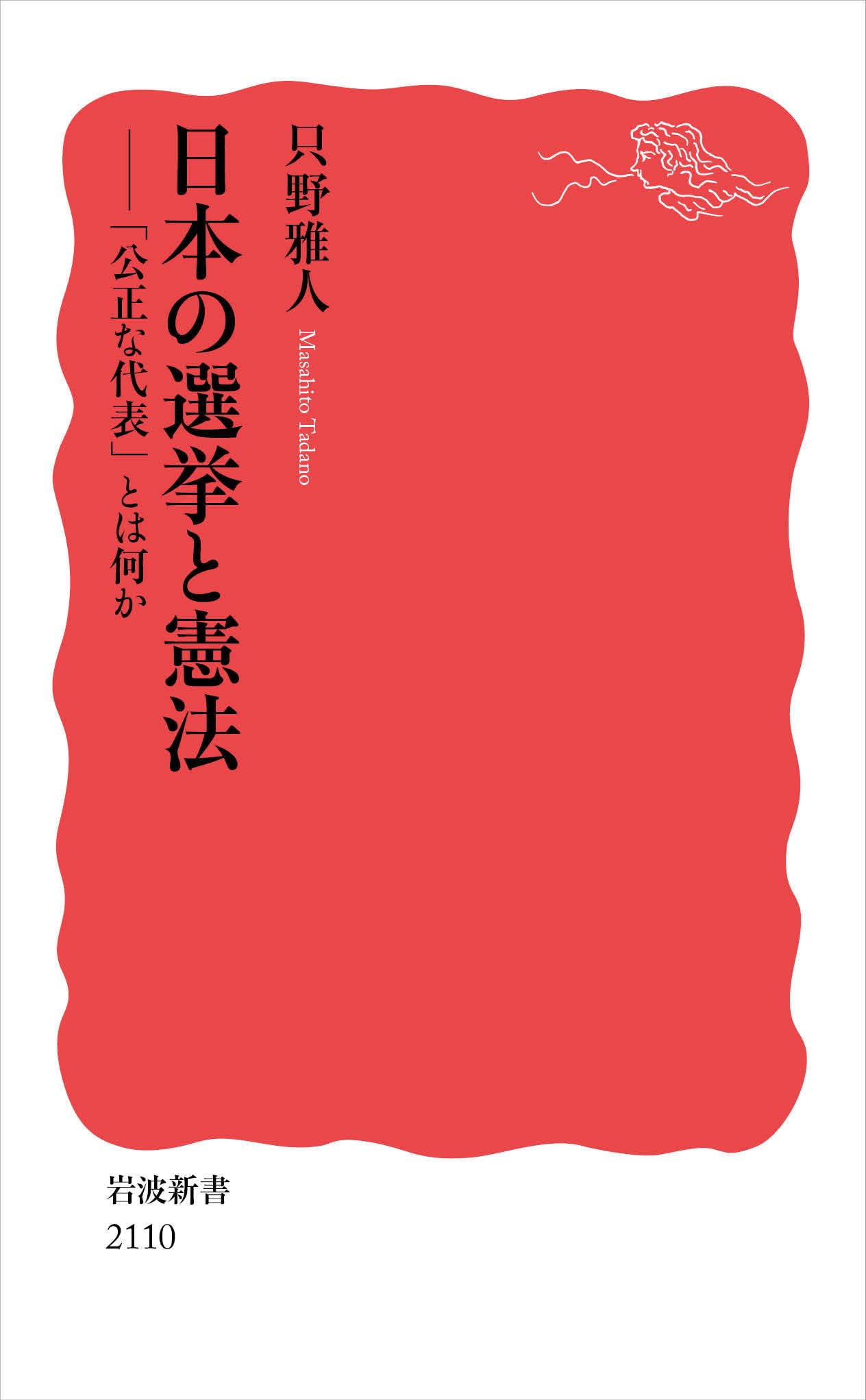 Rakuten - 日本の選挙と憲法 公正な代表とは何か 新書本 社会学 政治学 法学 専門書 書籍