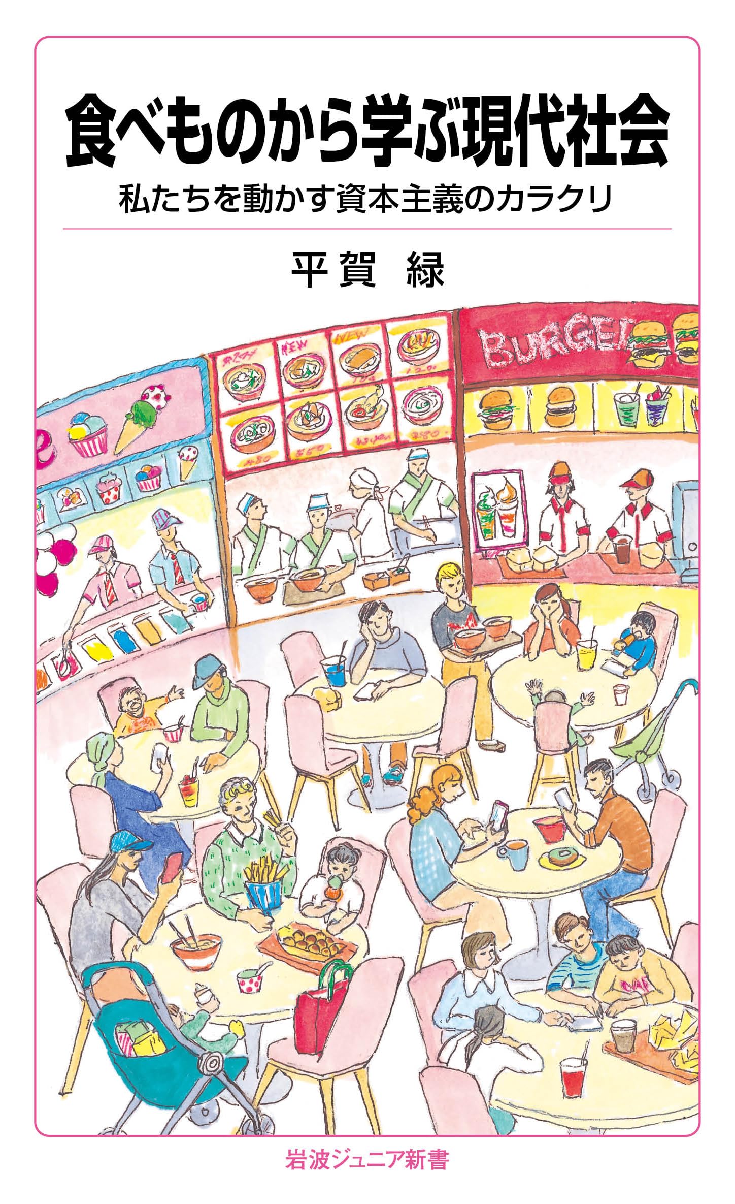 乐天商城 - 食べものから学ぶ現代社会──私たちを動かす資本主義のカラクリ (岩波ジュニア新書 980)