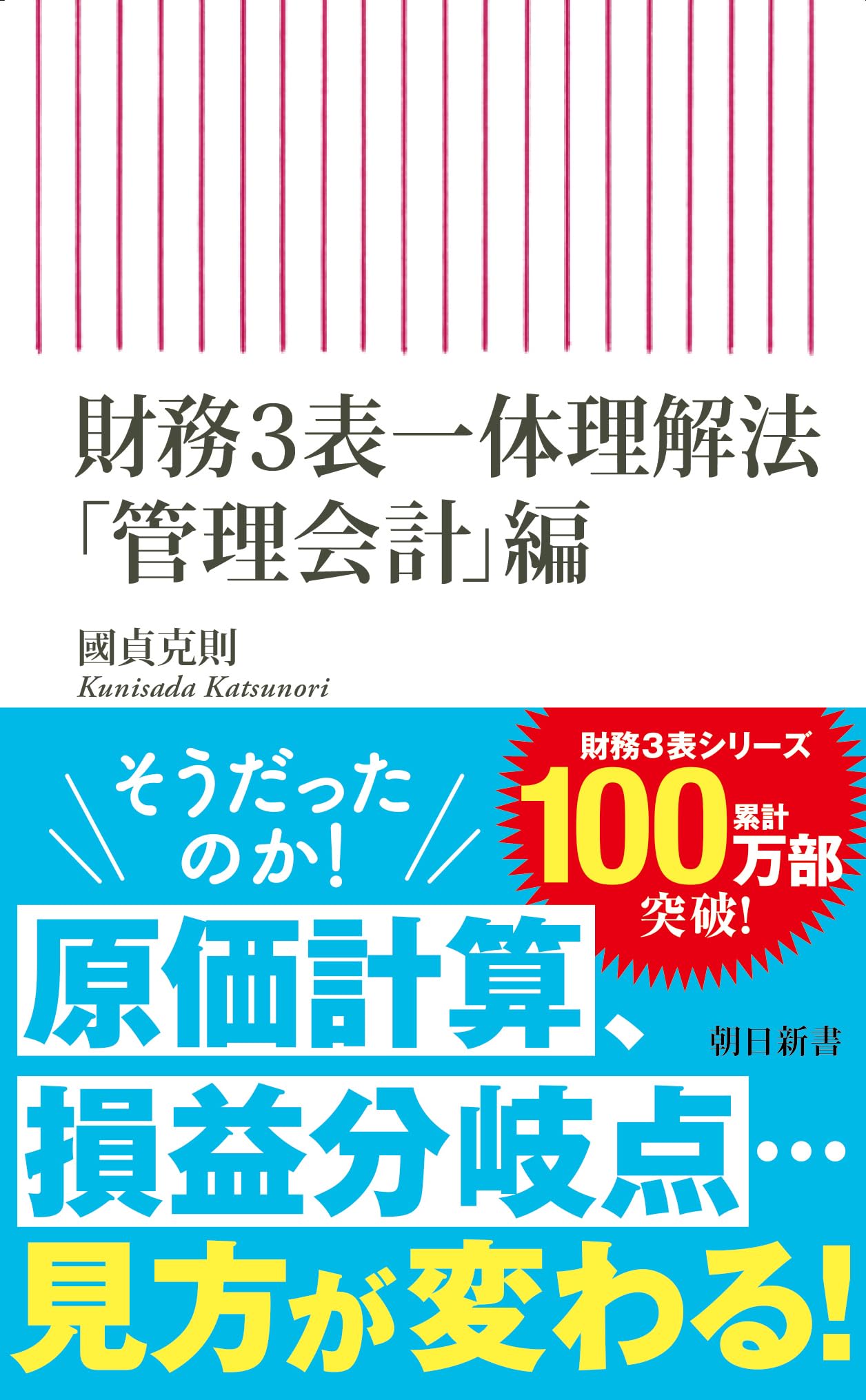 財務3表一体理解法 管理会計編 新書 経営 経理 財務 基礎知識 ビジネス書 学習 習得 読本 入門書 企業分析 仕組み 解説書