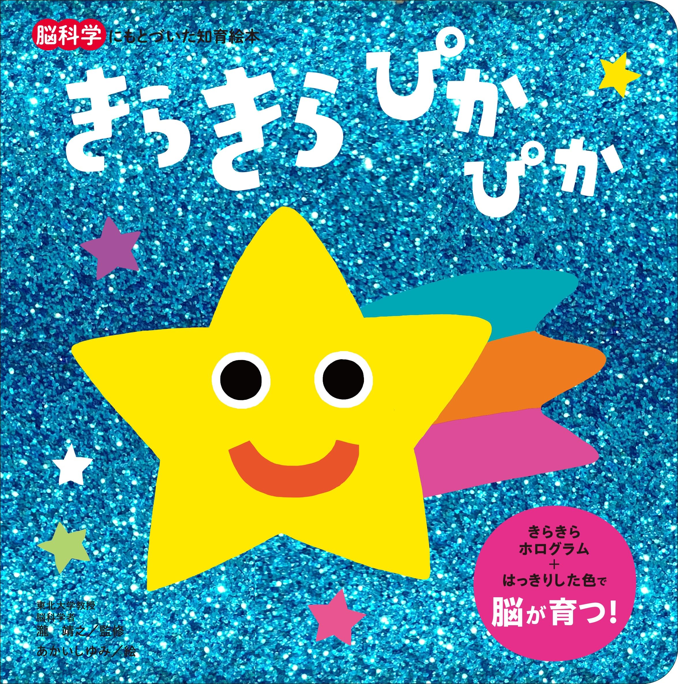 Rakuten - きらきら ぴかぴか (脳科学にもとづいた知育絵本 1)