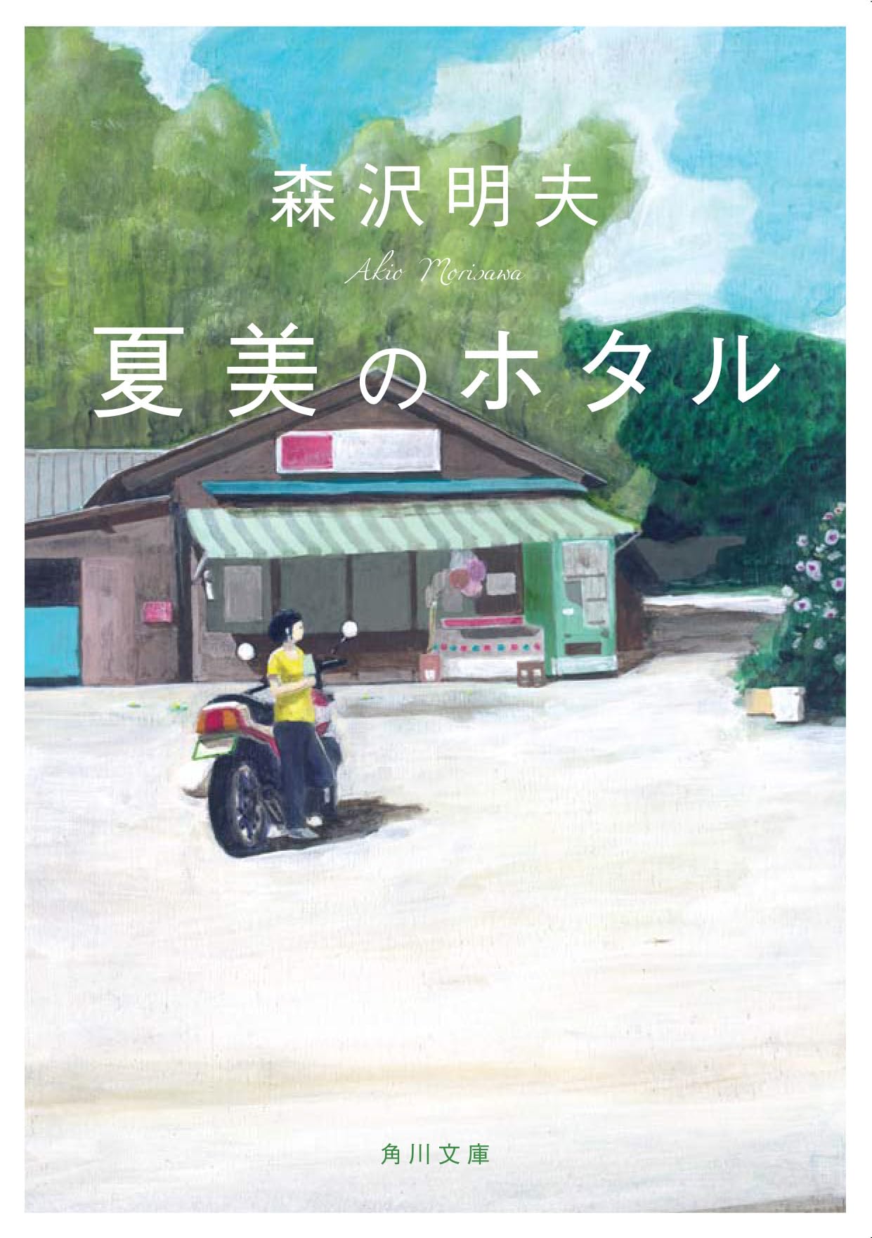 小説 夏美のホタル 文庫本 文学 作品集 日本文学 文庫