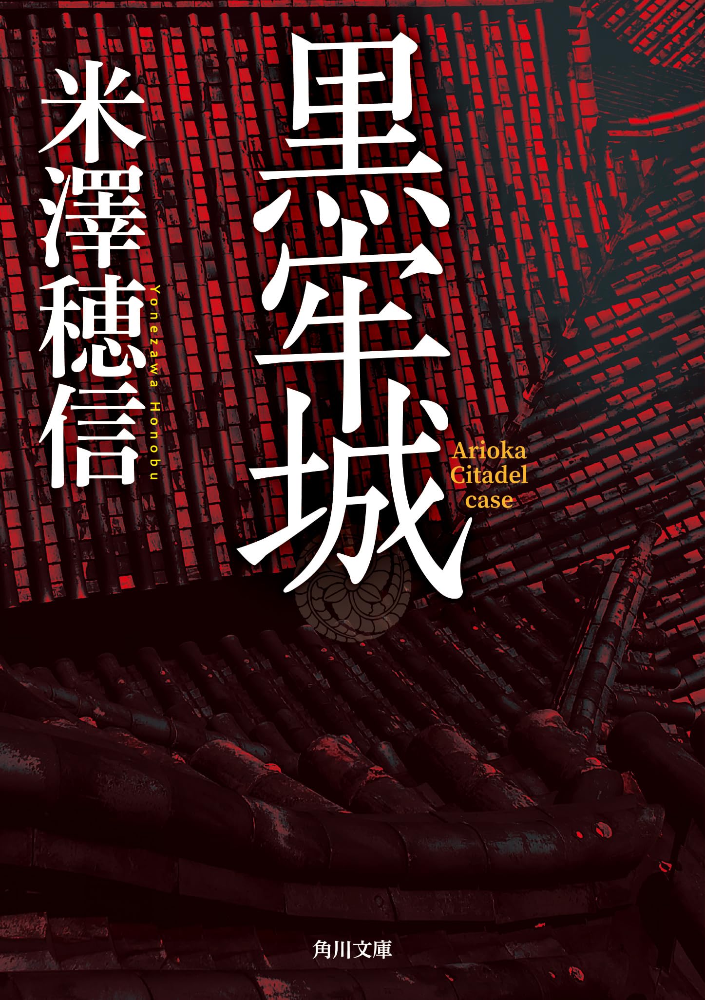 小説 黒牢城