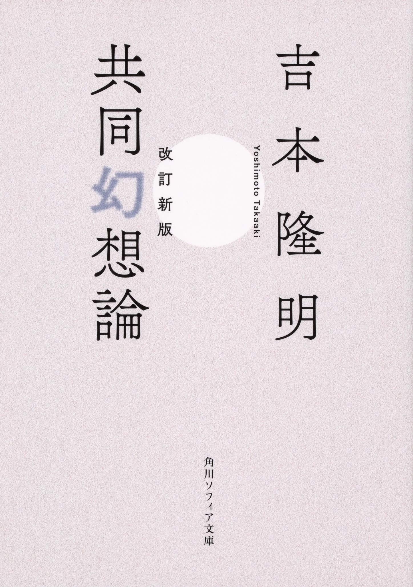 Esse - 書籍 共同幻想論 文庫本 思想 哲学 評論 宗教 社会学 心理学 日本の思想 歴史 読み物 単行本 カバー付き 文庫サイズ