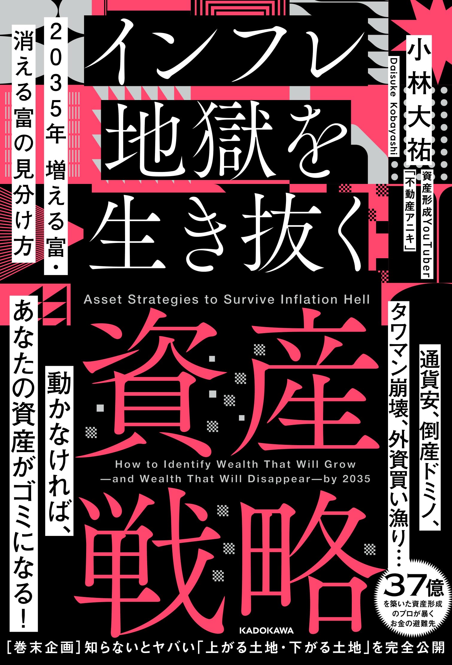 Rakuten - 2035年 増える富・消える富の見分け方 インフレ地獄を生き抜く資産戦略