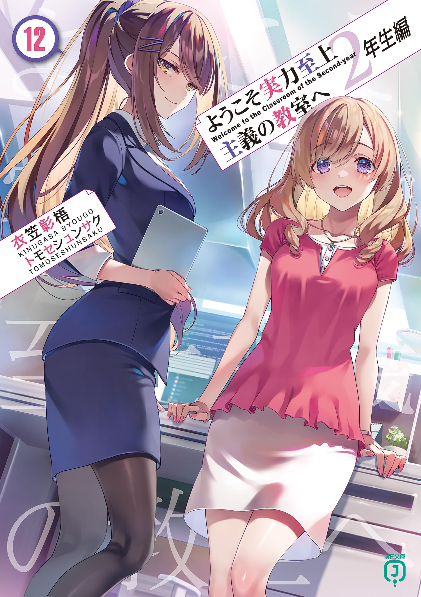 ライトノベル 小説 2年生編12巻 文庫本 書籍