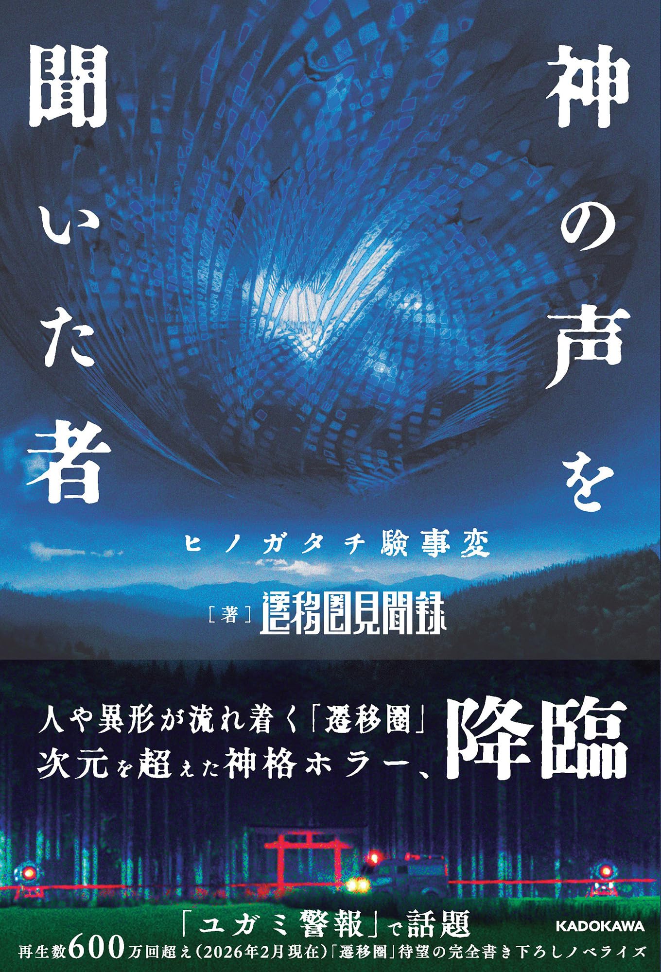 Rakuten - 書籍 ヒノガタチ験事変