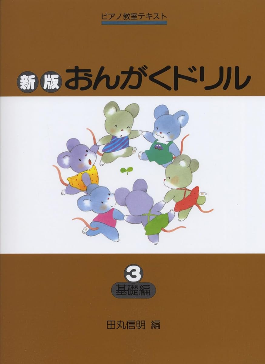 おんがくドリル 基礎編 3 ピアノ教室 テキスト 楽譜 教材 音楽 学習 ワークブック 練習問題 基礎知識 習い事 幼児 小学生