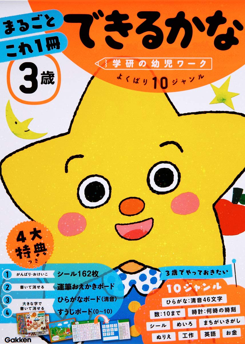 Rakuten - 幼児用ワークブック 学習ドリル 知育教材 3歳 まるごとこれ1冊 できるかな