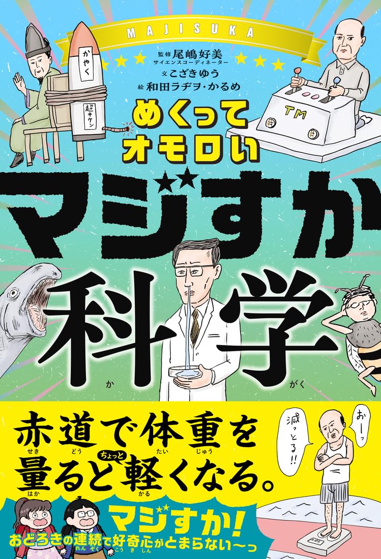 Rakuten - 科学図鑑 めくって遊べる 仕掛け絵本 子供向け 知育玩具 学習教材 知識 興味 探求 読み物