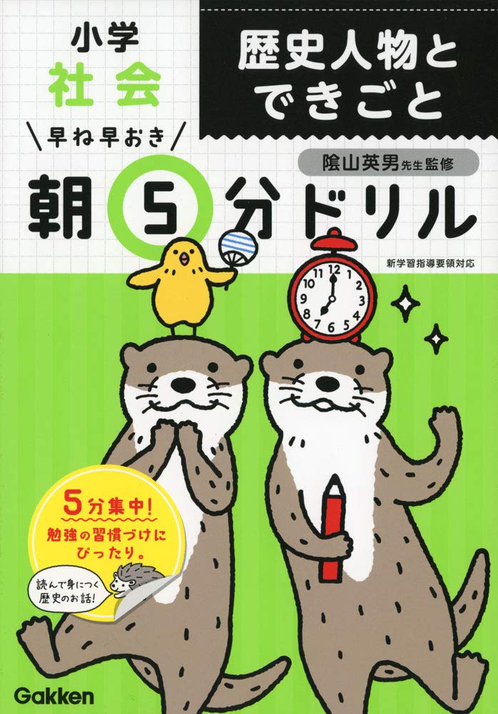 乐天商城 - 歴史人物とできごと 学習ドリル 小学生向け 社会科 学習教材 練習問題集 復習 基礎学習 家庭学習 勉強習慣