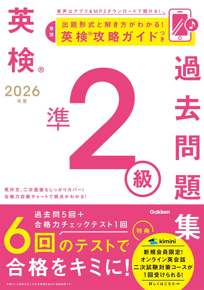 英語 試験対策 参考書 学習教材 過去問題集 英検準2級 2026年度版