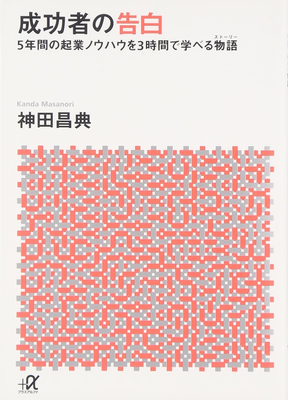 문고본 성공자의 고백 서적 읽기 비즈니스 성공 철학 실용서 자기 계발 인생론 성공 법칙 성공 체험담