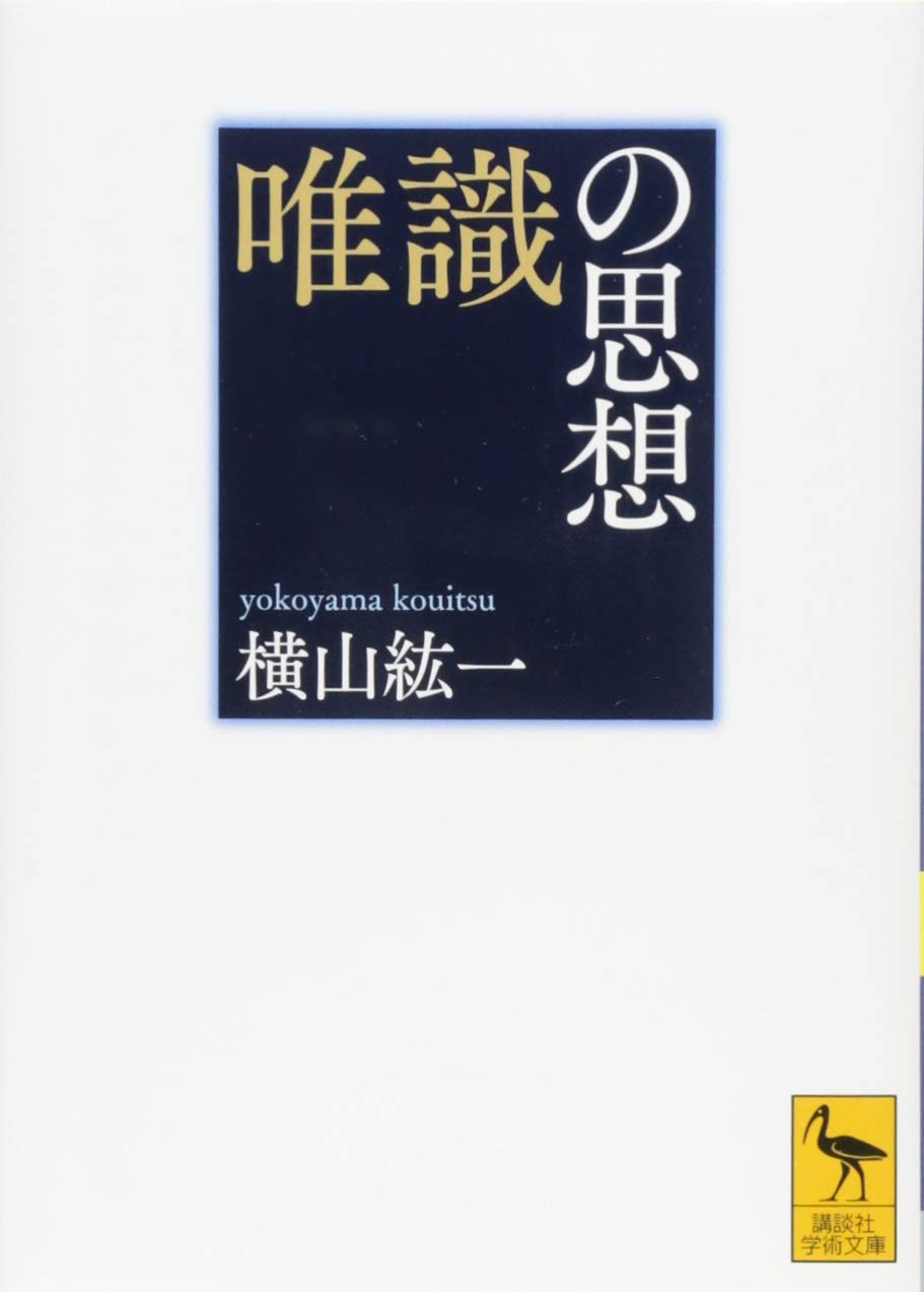 Rakuten - 思想書 哲学書 文庫本 唯識の思想