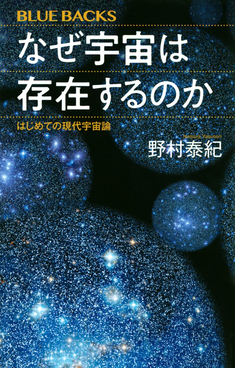 乐天商城 - はじめての現代宇宙論 宇宙は存在するのか
